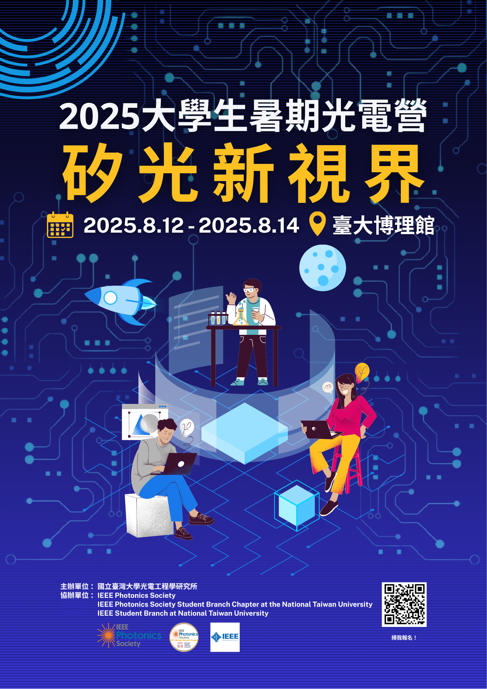 2025大學生暑期光電營POSTER_A.png