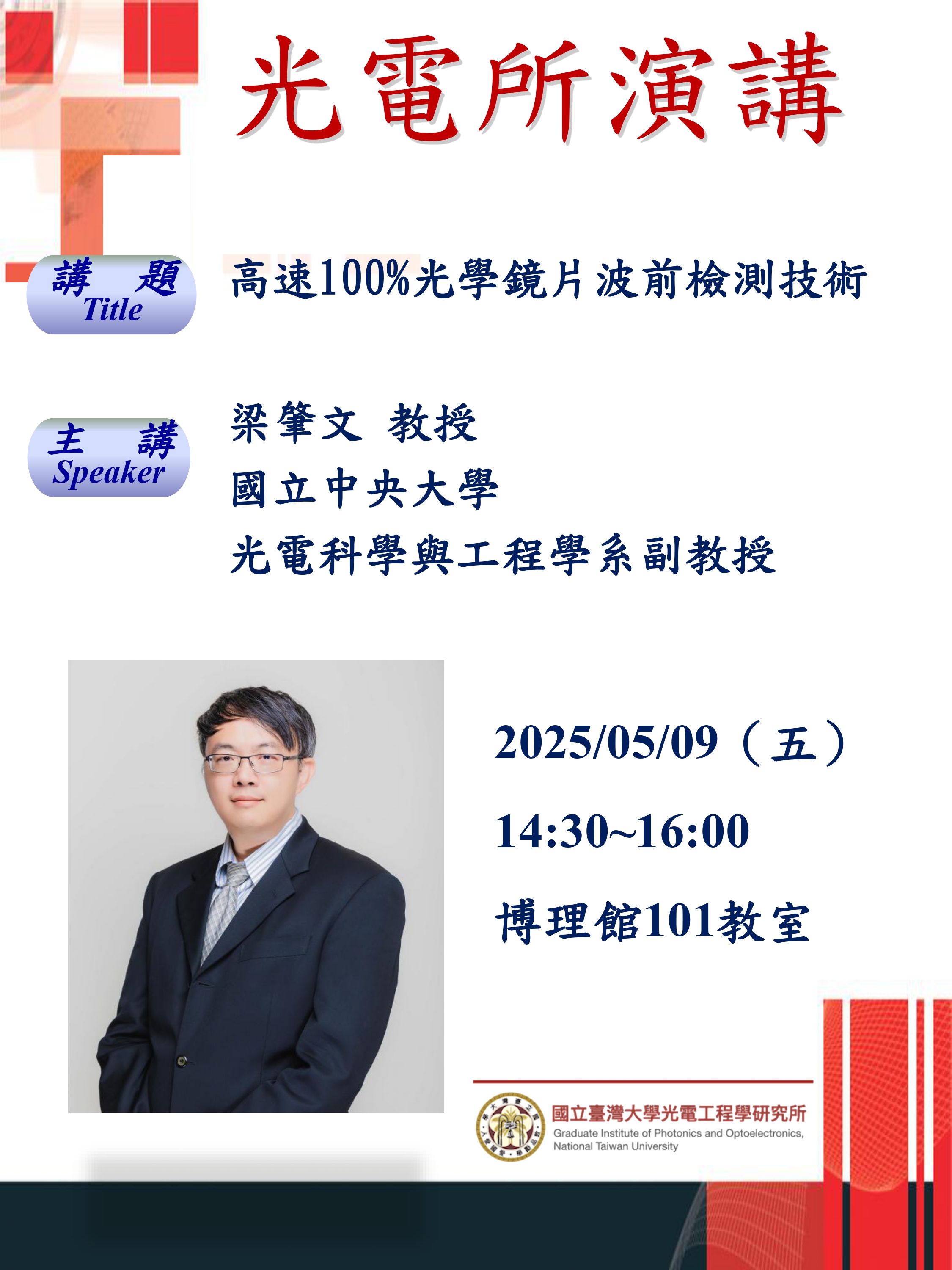 光電所演講20250509梁肇文_page-0001.jpg